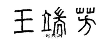 曾慶福王端芳篆書個性簽名怎么寫