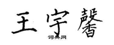 何伯昌王宇馨楷書個性簽名怎么寫