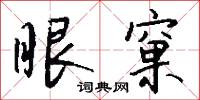 宂穢的意思_宂穢的解釋_國語詞典