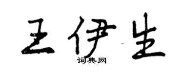 曾慶福王伊生行書個性簽名怎么寫