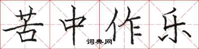 駱恆光苦中作樂楷書怎么寫