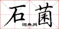 丁謙石菌楷書怎么寫