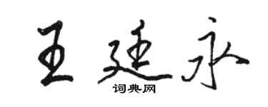 駱恆光王廷永行書個性簽名怎么寫