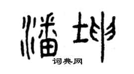 曾慶福潘坤篆書個性簽名怎么寫