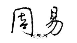 曾慶福周易行書個性簽名怎么寫