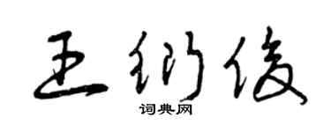 曾慶福王衍俊草書個性簽名怎么寫
