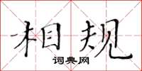 黃華生相規楷書怎么寫