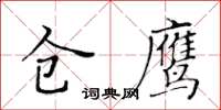 黃華生倉鷹楷書怎么寫