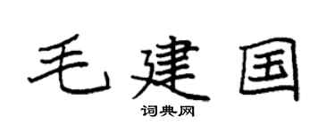 袁強毛建國楷書個性簽名怎么寫