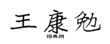 袁強王康勉楷書個性簽名怎么寫