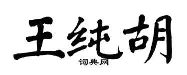 翁闓運王純胡楷書個性簽名怎么寫