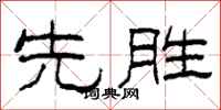 柯春海先勝隸書怎么寫
