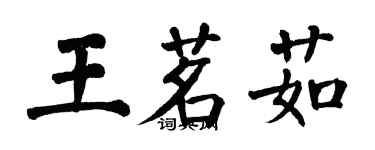 翁闓運王茗茹楷書個性簽名怎么寫