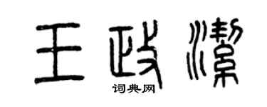 曾慶福王政潔篆書個性簽名怎么寫