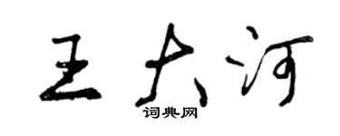 曾慶福王大河行書個性簽名怎么寫