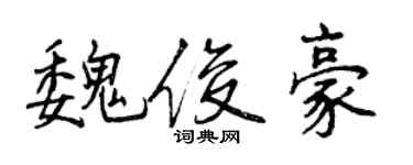 曾慶福魏俊豪行書個性簽名怎么寫