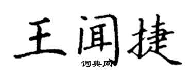 丁謙王聞捷楷書個性簽名怎么寫