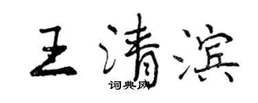 曾慶福王清濱行書個性簽名怎么寫