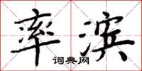 周炳元率濱楷書怎么寫