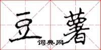 侯登峰豆薯楷書怎么寫