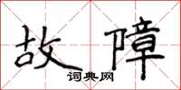 侯登峰故障楷書怎么寫