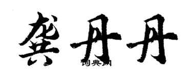 胡問遂龔丹丹行書個性簽名怎么寫