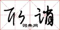 朱錫榮取誚草書怎么寫