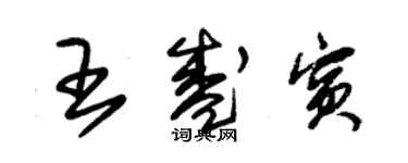 朱錫榮王盛賓草書個性簽名怎么寫