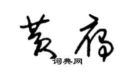 朱錫榮黃雁草書個性簽名怎么寫