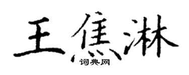 丁謙王焦淋楷書個性簽名怎么寫