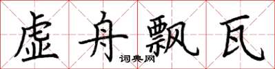 荊霄鵬虛舟飄瓦楷書怎么寫