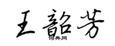 王正良王韶芳行書個性簽名怎么寫
