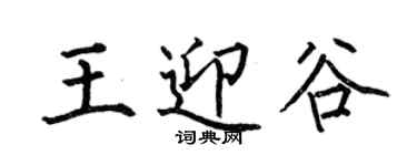 何伯昌王迎谷楷書個性簽名怎么寫