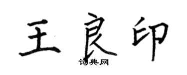 何伯昌王良印楷書個性簽名怎么寫