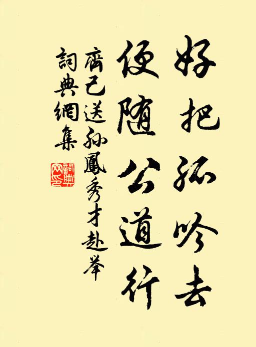 吾子泮林舊，文采含青春 詩詞名句