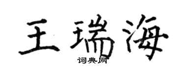 何伯昌王瑞海楷書個性簽名怎么寫