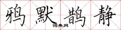 田英章鴉默鵲靜楷書怎么寫