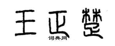 曾慶福王正楚篆書個性簽名怎么寫