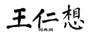 翁闓運王仁想楷書個性簽名怎么寫