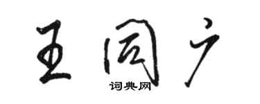 駱恆光王同廣行書個性簽名怎么寫