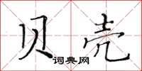 黃華生貝殼楷書怎么寫