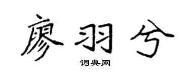 袁強廖羽兮楷書個性簽名怎么寫