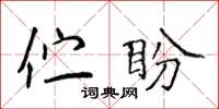 侯登峰佇盼楷書怎么寫