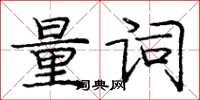 龐中華量詞楷書怎么寫