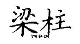 丁謙樑柱楷書個性簽名怎么寫