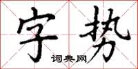 丁謙字勢楷書怎么寫