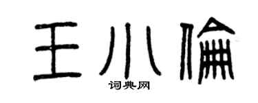 曾慶福王小倫篆書個性簽名怎么寫