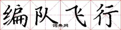 丁謙編隊飛行楷書怎么寫