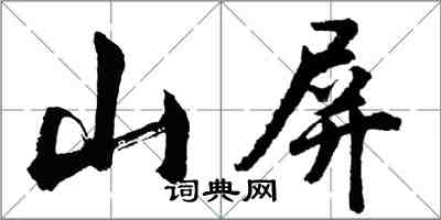 胡問遂山屏行書怎么寫