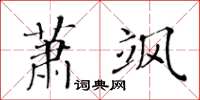 黃華生蕭颯楷書怎么寫